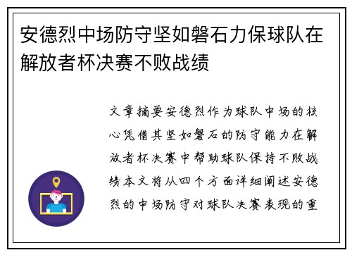 安德烈中场防守坚如磐石力保球队在解放者杯决赛不败战绩