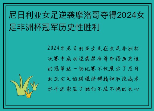 尼日利亚女足逆袭摩洛哥夺得2024女足非洲杯冠军历史性胜利