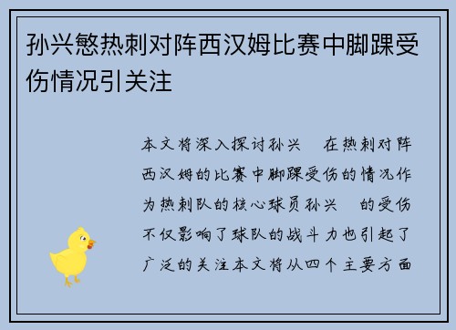 孙兴慜热刺对阵西汉姆比赛中脚踝受伤情况引关注 孙兴慜热刺对阵西汉姆比赛中脚踝受伤情况引关注