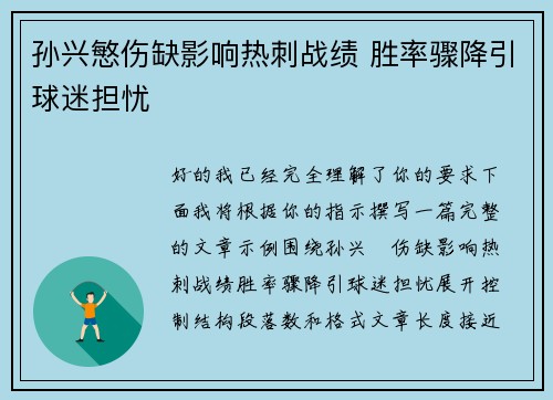 孙兴慜伤缺影响热刺战绩 胜率骤降引球迷担忧 孙兴慜伤缺影响热刺战绩 胜率骤降引球迷担忧