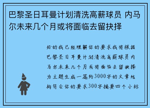 巴黎圣日耳曼计划清洗高薪球员 内马尔未来几个月或将面临去留抉择 巴黎圣日耳曼计划清洗高薪球员 内马尔未来几个月或将面临去留抉择