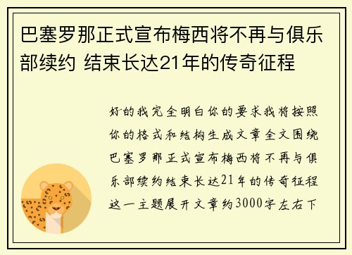 巴塞罗那正式宣布梅西将不再与俱乐部续约 结束长达21年的传奇征程 巴塞罗那正式宣布梅西将不再与俱乐部续约 结束长达21年的传奇征程