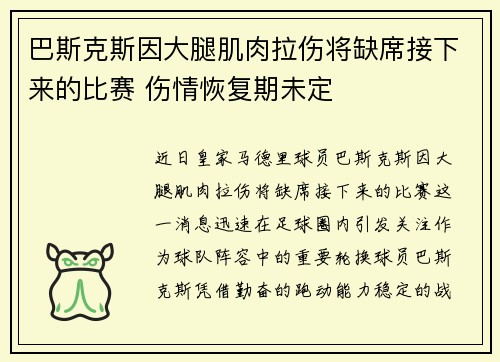巴斯克斯因大腿肌肉拉伤将缺席接下来的比赛 伤情恢复期未定 巴斯克斯因大腿肌肉拉伤将缺席接下来的比赛 伤情恢复期未定