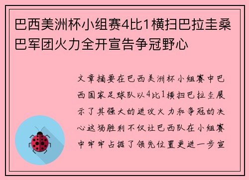巴西美洲杯小组赛4比1横扫巴拉圭桑巴军团火力全开宣告争冠野心 巴西美洲杯小组赛4比1横扫巴拉圭桑巴军团火力全开宣告争冠野心