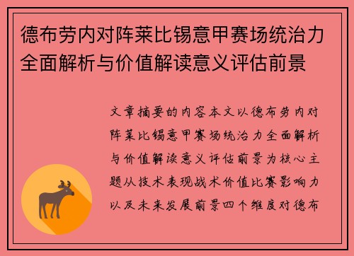 德布劳内对阵莱比锡意甲赛场统治力全面解析与价值解读意义评估前景 德布劳内对阵莱比锡意甲赛场统治力全面解析与价值解读意义评估前景