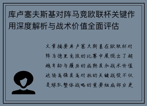 库卢塞夫斯基对阵马竞欧联杯关键作用深度解析与战术价值全面评估