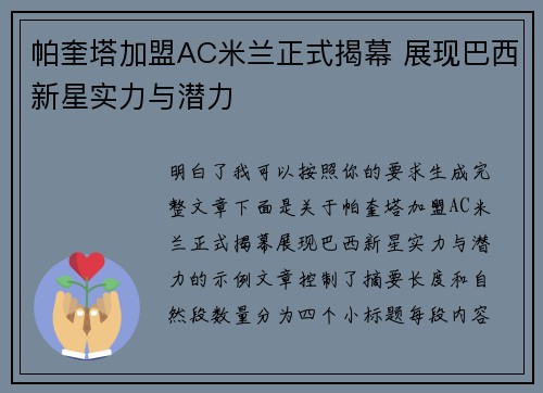 帕奎塔加盟AC米兰正式揭幕 展现巴西新星实力与潜力 帕奎塔加盟AC米兰正式揭幕 展现巴西新星实力与潜力