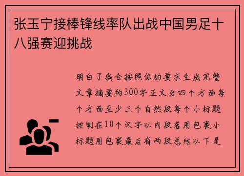 张玉宁接棒锋线率队出战中国男足十八强赛迎挑战 张玉宁接棒锋线率队出战中国男足十八强赛迎挑战