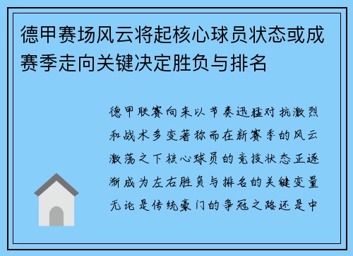德甲赛场风云将起核心球员状态或成赛季走向关键决定胜负与排名 德甲赛场风云将起核心球员状态或成赛季走向关键决定胜负与排名