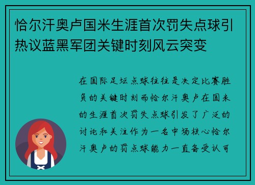 恰尔汗奥卢国米生涯首次罚失点球引热议蓝黑军团关键时刻风云突变