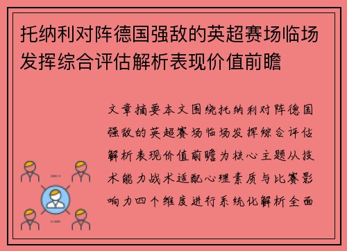 托纳利对阵德国强敌的英超赛场临场发挥综合评估解析表现价值前瞻 托纳利对阵德国强敌的英超赛场临场发挥综合评估解析表现价值前瞻