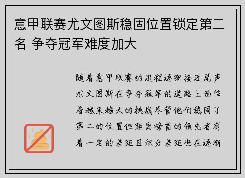 意甲联赛尤文图斯稳固位置锁定第二名 争夺冠军难度加大