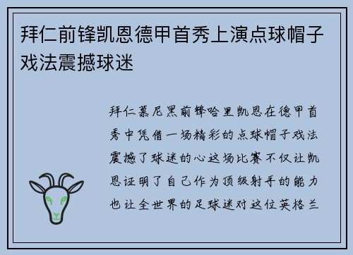 拜仁前锋凯恩德甲首秀上演点球帽子戏法震撼球迷 拜仁前锋凯恩德甲首秀上演点球帽子戏法震撼球迷