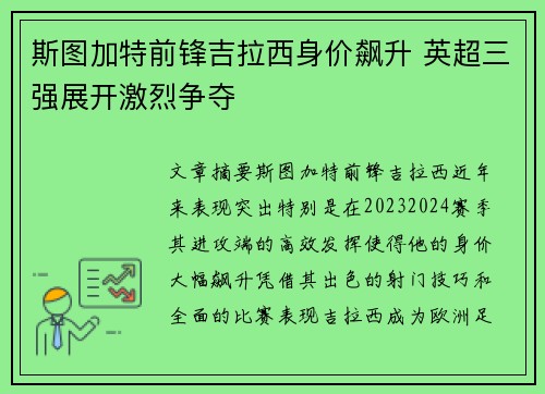 斯图加特前锋吉拉西身价飙升 英超三强展开激烈争夺