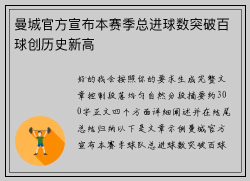 曼城官方宣布本赛季总进球数突破百球创历史新高