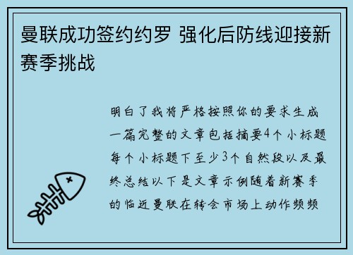 曼联成功签约约罗 强化后防线迎接新赛季挑战