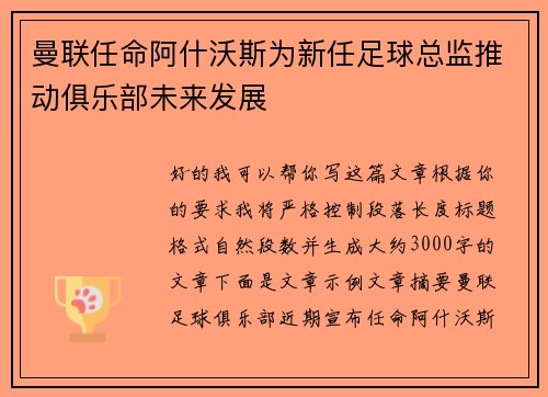 曼联任命阿什沃斯为新任足球总监推动俱乐部未来发展