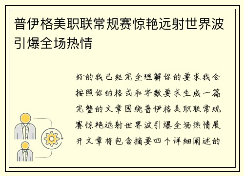 普伊格美职联常规赛惊艳远射世界波引爆全场热情