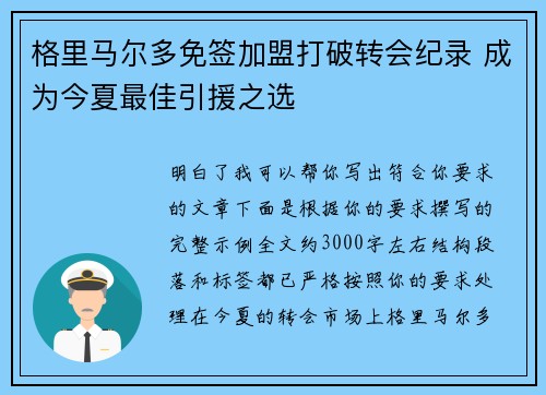 格里马尔多免签加盟打破转会纪录 成为今夏最佳引援之选