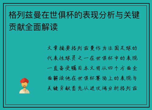 格列兹曼在世俱杯的表现分析与关键贡献全面解读