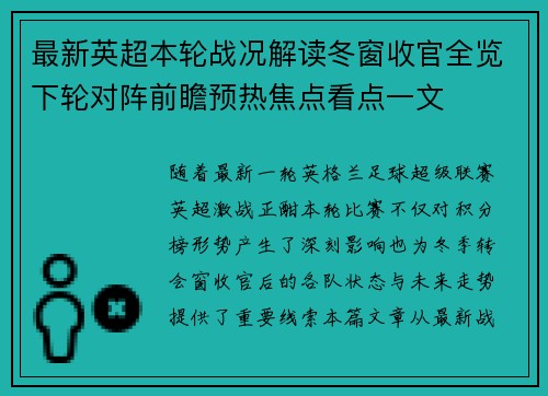 最新英超本轮战况解读冬窗收官全览下轮对阵前瞻预热焦点看点一文