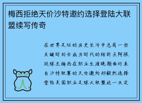 梅西拒绝天价沙特邀约选择登陆大联盟续写传奇
