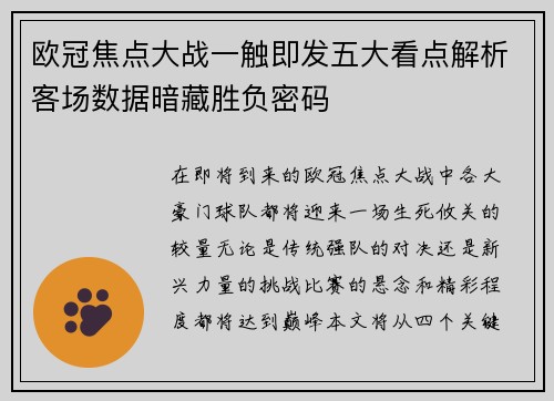 欧冠焦点大战一触即发五大看点解析客场数据暗藏胜负密码