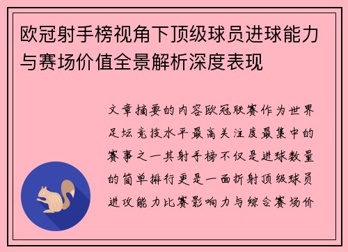 欧冠射手榜视角下顶级球员进球能力与赛场价值全景解析深度表现