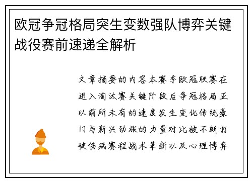 欧冠争冠格局突生变数强队博弈关键战役赛前速递全解析