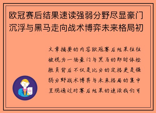 欧冠赛后结果速读强弱分野尽显豪门沉浮与黑马走向战术博弈未来格局初现