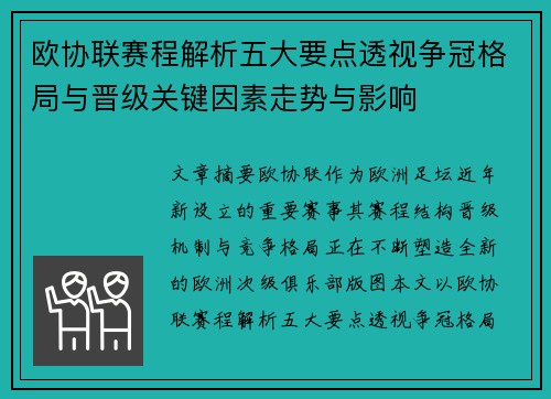 欧协联赛程解析五大要点透视争冠格局与晋级关键因素走势与影响 欧协联赛程解析五大要点透视争冠格局与晋级关键因素走势与影响