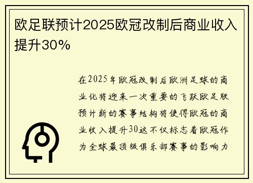 欧足联预计2025欧冠改制后商业收入提升30%