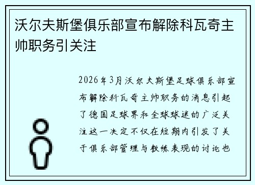 沃尔夫斯堡俱乐部宣布解除科瓦奇主帅职务引关注