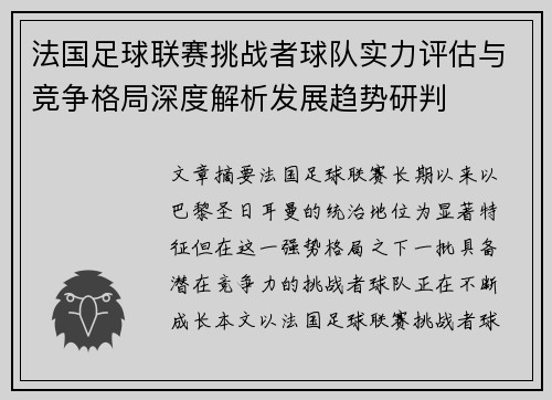 法国足球联赛挑战者球队实力评估与竞争格局深度解析发展趋势研判 法国足球联赛挑战者球队实力评估与竞争格局深度解析发展趋势研判