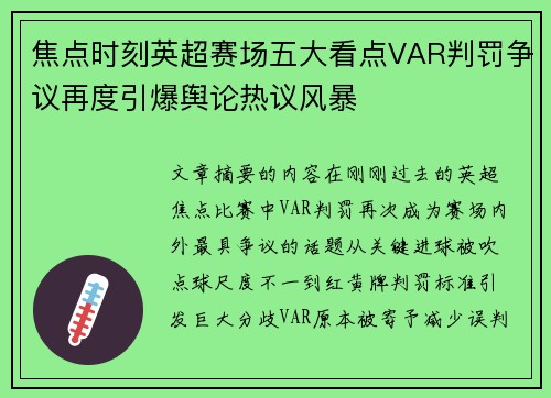 焦点时刻英超赛场五大看点VAR判罚争议再度引爆舆论热议风暴