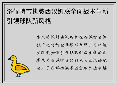洛佩特吉执教西汉姆联全面战术革新引领球队新风格 洛佩特吉执教西汉姆联全面战术革新引领球队新风格