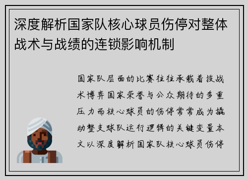 深度解析国家队核心球员伤停对整体战术与战绩的连锁影响机制 深度解析国家队核心球员伤停对整体战术与战绩的连锁影响机制