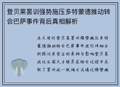 登贝莱罢训强势施压多特蒙德推动转会巴萨事件背后真相解析 登贝莱罢训强势施压多特蒙德推动转会巴萨事件背后真相解析