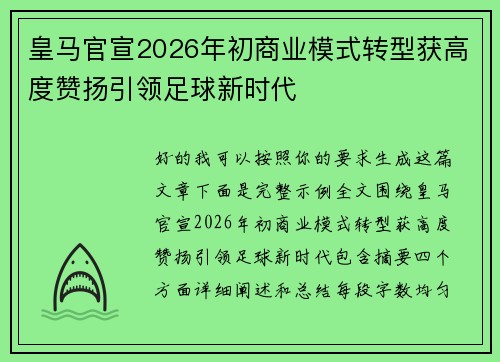 皇马官宣2026年初商业模式转型获高度赞扬引领足球新时代 皇马官宣2026年初商业模式转型获高度赞扬引领足球新时代