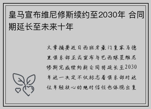 皇马宣布维尼修斯续约至2030年 合同期延长至未来十年 皇马宣布维尼修斯续约至2030年 合同期延长至未来十年
