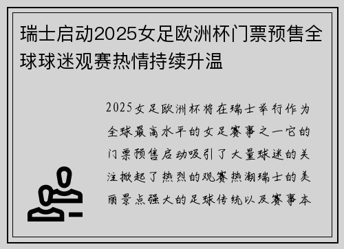 瑞士启动2025女足欧洲杯门票预售全球球迷观赛热情持续升温 瑞士启动2025女足欧洲杯门票预售全球球迷观赛热情持续升温