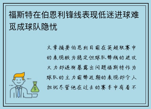 福斯特在伯恩利锋线表现低迷进球难觅成球队隐忧 福斯特在伯恩利锋线表现低迷进球难觅成球队隐忧