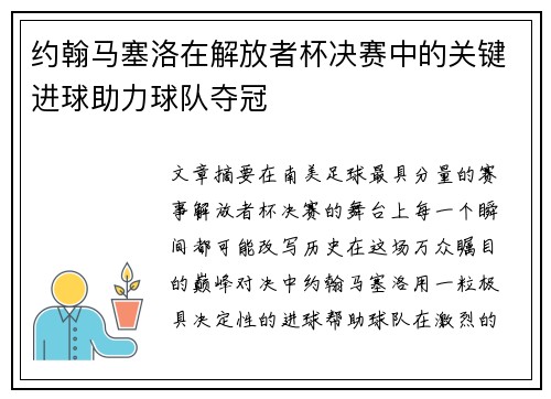 约翰马塞洛在解放者杯决赛中的关键进球助力球队夺冠 约翰马塞洛在解放者杯决赛中的关键进球助力球队夺冠