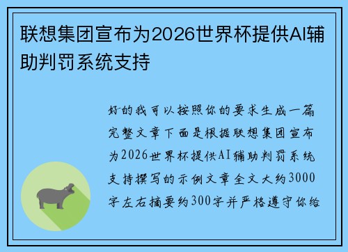 联想集团宣布为2026世界杯提供AI辅助判罚系统支持