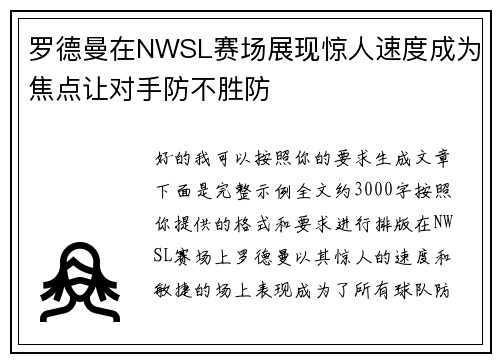 罗德曼在NWSL赛场展现惊人速度成为焦点让对手防不胜防 罗德曼在NWSL赛场展现惊人速度成为焦点让对手防不胜防