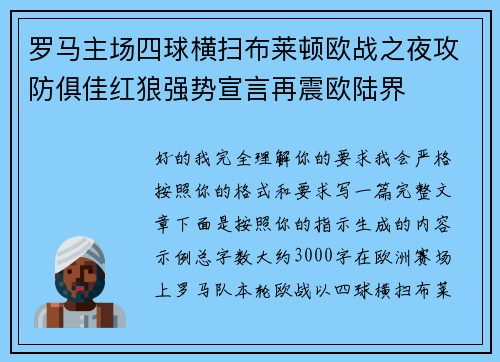 罗马主场四球横扫布莱顿欧战之夜攻防俱佳红狼强势宣言再震欧陆界