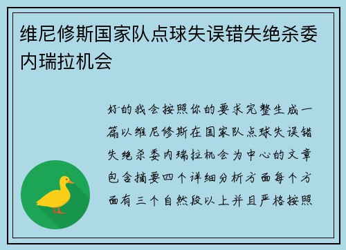 维尼修斯国家队点球失误错失绝杀委内瑞拉机会