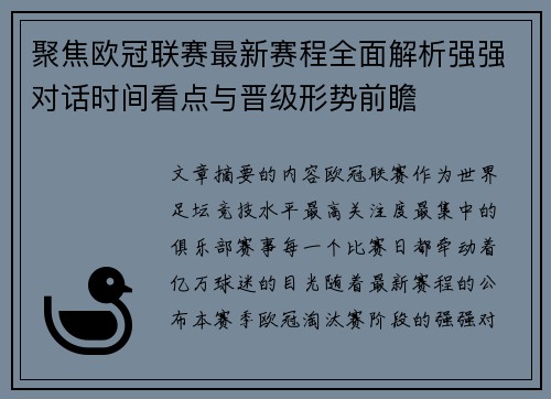聚焦欧冠联赛最新赛程全面解析强强对话时间看点与晋级形势前瞻
