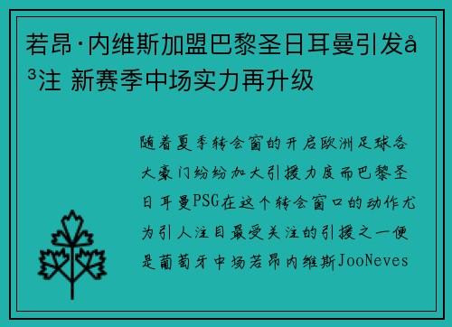 若昂·内维斯加盟巴黎圣日耳曼引发关注 新赛季中场实力再升级
