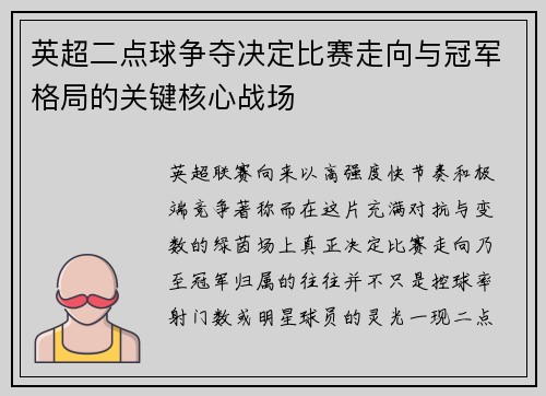 英超二点球争夺决定比赛走向与冠军格局的关键核心战场